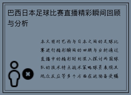 巴西日本足球比赛直播精彩瞬间回顾与分析