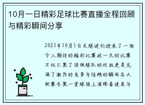 10月一日精彩足球比赛直播全程回顾与精彩瞬间分享
