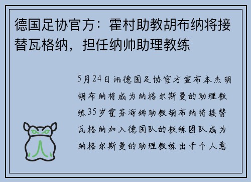 德国足协官方:霍村助教胡布纳将接替瓦格纳,担任纳帅助理教练